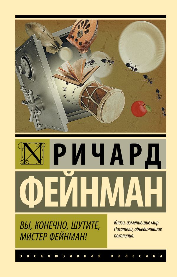 Вы, конечно, шутите, мистер Фейнман! Вы, конечно, шутите, мистер Фейнман! Фейнман Р.