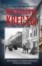 Московские квесты. Истории с современными комментариями Московские квесты. Истории с современными комментариями