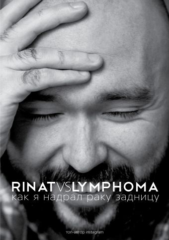 Rinat VS Lymphoma. Как я надрал раку задницу Rinat VS Lymphoma. Как я надрал раку задницу Каримов Р.Х.