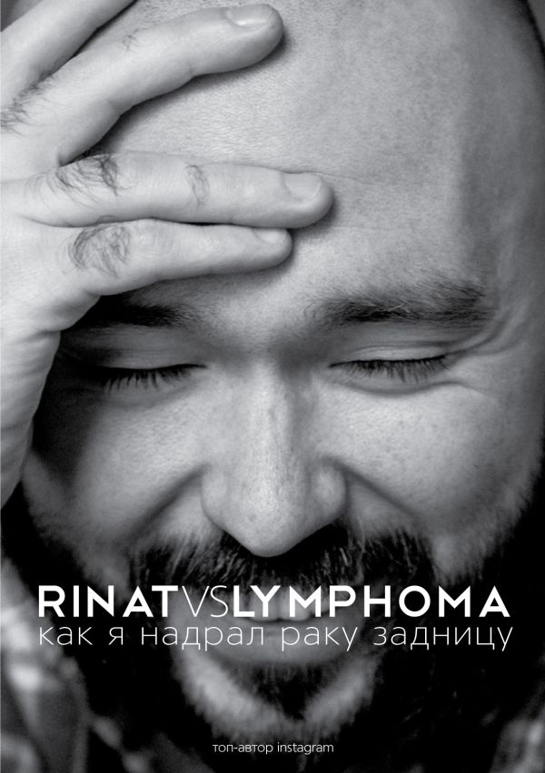 Rinat VS Lymphoma. Как я надрал раку задницу Rinat VS Lymphoma. Как я надрал раку задницу Каримов Р.Х.