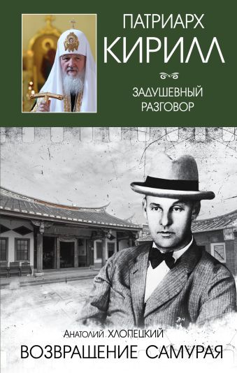 Возвращение самурая Возвращение самурая Хлопецкий А.П., Патриарх Кирилл