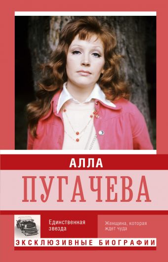 Алла Пугачева Алла Пугачева .