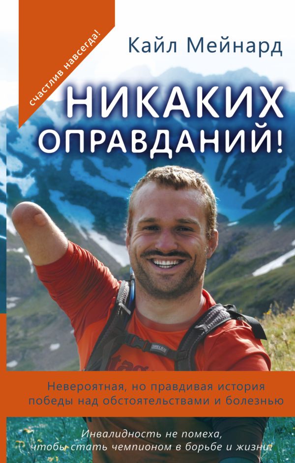 Никаких оправданий! Невероятная, но правдивая история победы над обстоятельствами и болезнью Никаких оправданий! Невероятная, но правдивая история победы над обстоятельствами и болезнью Мейнард Кайл