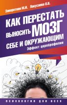 Как перестать выносить мозг себе и окружающим. Эффект цереброфилии Как перестать выносить мозг себе и окружающим. Эффект цереброфилии