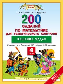 Математика. 4 класс. 200 заданий по математике для тематического контроля. Решение задач. обложка книги Математика. 4 класс. 200 заданий по математике для тематического контроля. Решение задач. обложка книги