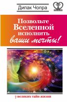 Позвольте Вселенной исполнить ваши мечты! 7 великих тайн жизни Позвольте Вселенной исполнить ваши мечты! 7 великих тайн жизни