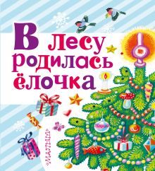 Маршак С.Я., Барто А.Л., Чуковский К.И., Успенский Э.Н., Усачев А. А.,Аземша А.Н., Григорьев О.Е., Александрова З.Н. - В лесу родилась ёлочка обложка книги Маршак С.Я., Барто А.Л., Чуковский К.И., Успенский Э.Н., Усачев А. А.,Аземша А.Н., Григорьев О.Е., Александрова З.Н. - В лесу родилась ёлочка обложка книги