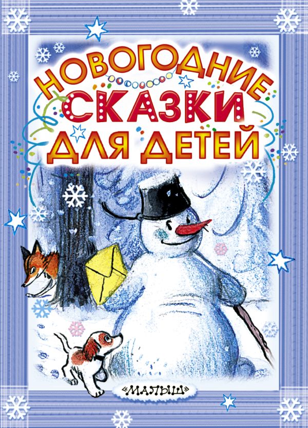 Новогодние сказки для детей Новогодние сказки для детей Сутеев В.Г., Маршак С.Я., Успенский Э.Н.