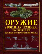 Оружие и военная техника, изменившие ход Великой Отечественной войны Оружие и военная техника, изменившие ход Великой Отечественной войны