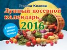 Лунный посевной календарь в удобных таблицах на 2016 год Лунный посевной календарь в удобных таблицах на 2016 год