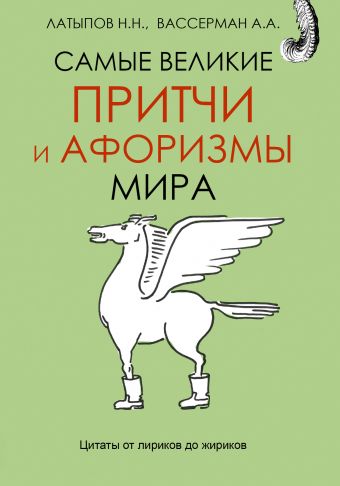 Самые великие притчи и афоризмы мира Самые великие притчи и афоризмы мира Вассерман А.А. Латыпов Н.Н.