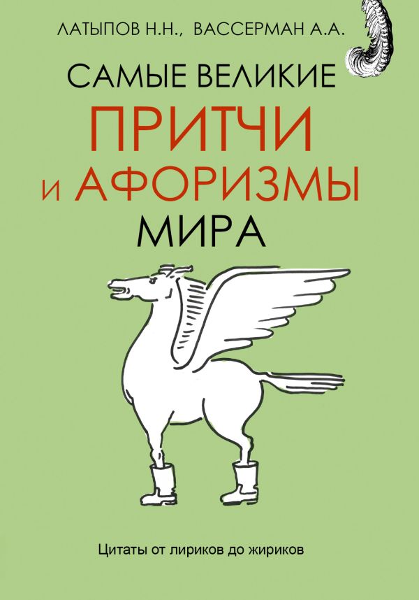 Самые великие притчи и афоризмы мира Самые великие притчи и афоризмы мира Вассерман А.А. Латыпов Н.Н.