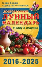 Долгосрочный лунный календарь работ в саду и огороде на 2016-2025 гг. Долгосрочный лунный календарь работ в саду и огороде на 2016-2025 гг.