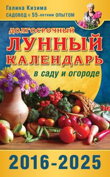 Долгосрочный лунный календарь работ в саду и огороде на 2016-2025 гг.
