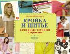 Кройка и шитье: основные техники и приемы Кройка и шитье: основные техники и приемы