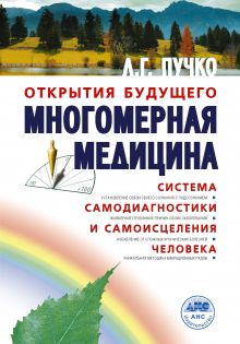 Пучко Л.Г. - Многомерная медицина. Система самодиагностики и самоисцеления человека обложка книги Пучко Л.Г. - Многомерная медицина. Система самодиагностики и самоисцеления человека обложка книги