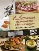 Советская кулинарная энциклопедия. Вкусно, как в кино! Советская кулинарная энциклопедия. Вкусно, как в кино!