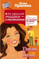 #Из офисной мышки - в миллионерши. Как зарабатывать, не выходя из дома. Реальный опыт #Из офисной мышки - в миллионерши. Как зарабатывать, не выходя из дома. Реальный опыт