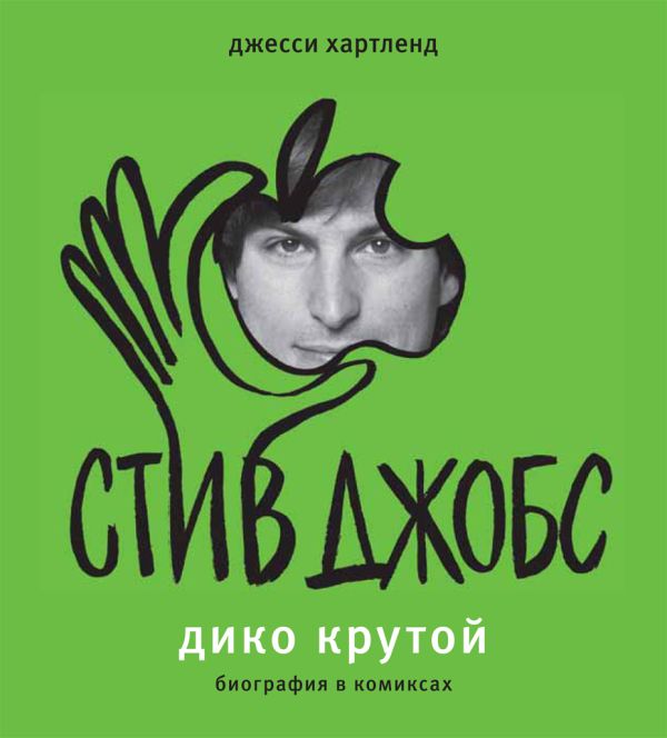 Стив Джобс. Дико крутой Стив Джобс. Дико крутой Хартленд Д.