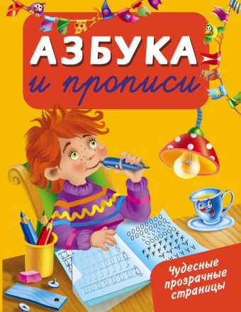 Азбука и прописи Азбука и прописи Дмитриева В.Г.