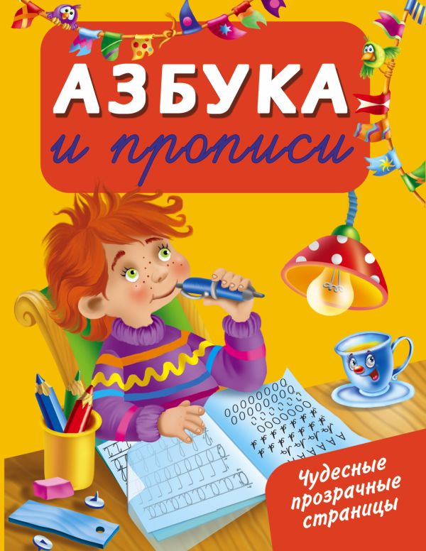 Азбука и прописи Азбука и прописи Дмитриева В.Г.