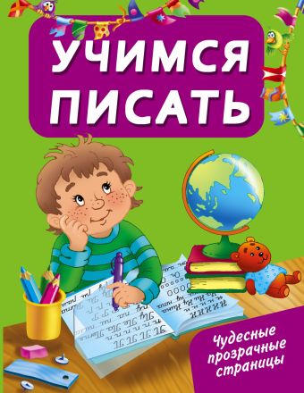 Учимся писать Учимся писать Дмитриева В.Г.