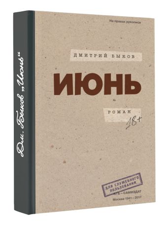 Июнь Июнь Быков Д.Л.