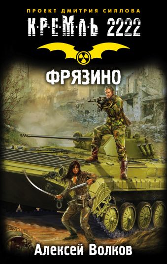 Кремль 2222. Фрязино Кремль 2222. Фрязино Волков А.А.