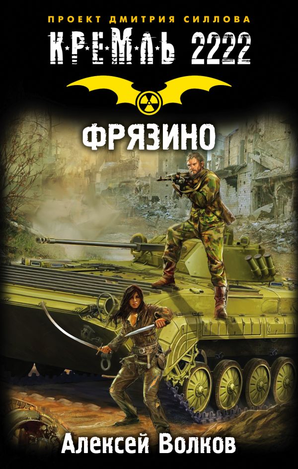 Кремль 2222. Фрязино Кремль 2222. Фрязино Волков А.А.