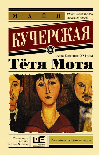 Тётя Мотя Тётя Мотя Кучерская М.А.