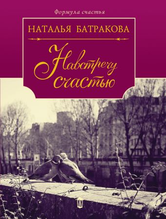 Навстречу счастью Навстречу счастью Батракова Н.