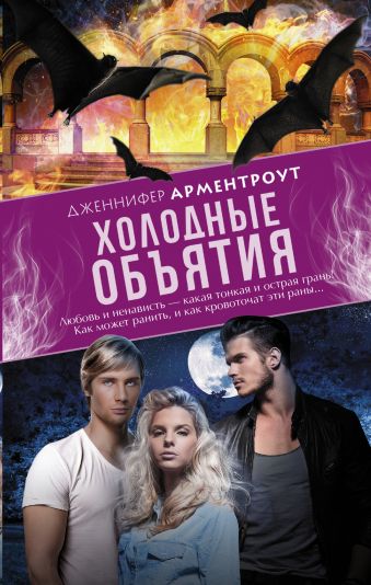 Холодные объятия Холодные объятия Арментроут Дженнифер