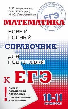 Мордкович А.Г.,Глизбург В.И., Лаврентьева Н.Ю. - ЕГЭ. Математика. Новый полный справочник для подготовки к ЕГЭ обложка книги Мордкович А.Г.,Глизбург В.И., Лаврентьева Н.Ю. - ЕГЭ. Математика. Новый полный справочник для подготовки к ЕГЭ обложка книги