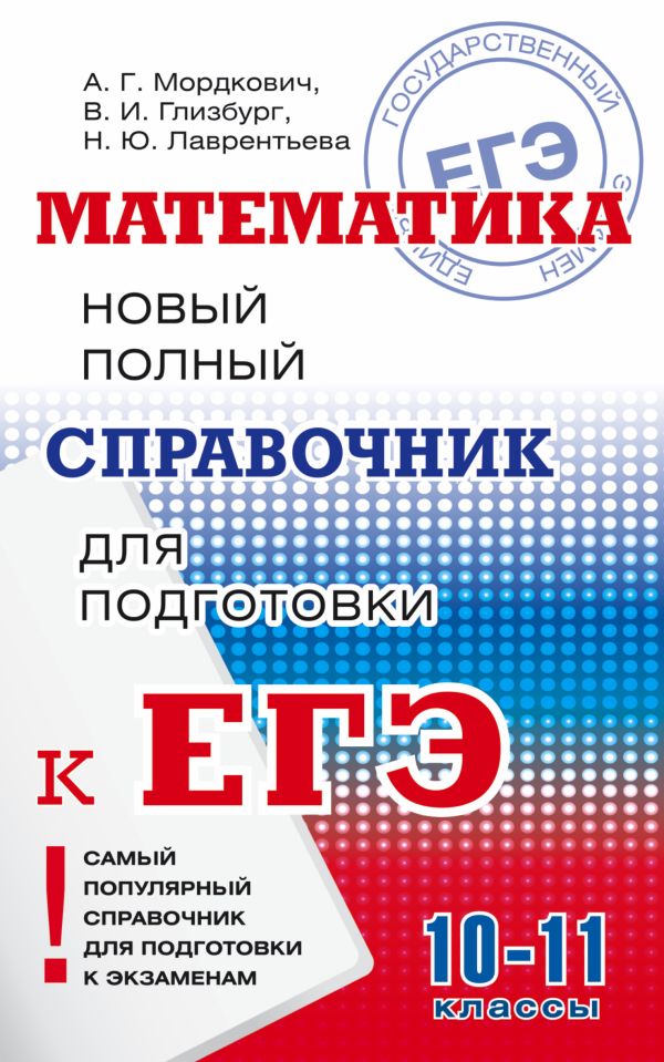 ЕГЭ. Математика. Новый полный справочник для подготовки к ЕГЭ ЕГЭ. Математика. Новый полный справочник для подготовки к ЕГЭ Мордкович А.Г.,Глизбург В.И., Лаврентьева Н.Ю.