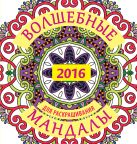 Волшебные мандалы для раскрашивания на 2016 г. Волшебные мандалы для раскрашивания на 2016 г.