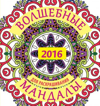 Волшебные мандалы для раскрашивания на 2016 г. Волшебные мандалы для раскрашивания на 2016 г. .
