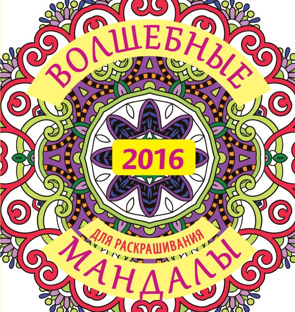 Волшебные мандалы для раскрашивания на 2016 г. Волшебные мандалы для раскрашивания на 2016 г. .