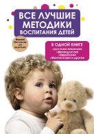 Все лучшие методики воспитания детей в одной книге: русская, японская, французская, еврейская, Монтессори и другие Все лучшие методики воспитания детей в одной книге: русская, японская, французская, еврейская, Монтессори и другие