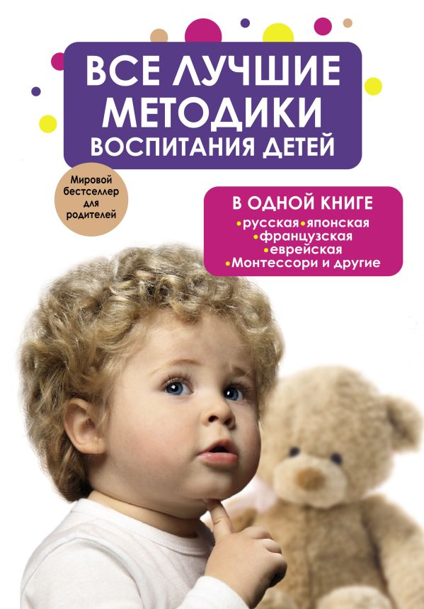 Все лучшие методики воспитания детей в одной книге: русская, японская, французская, еврейская, Монтессори и другие Все лучшие методики воспитания детей в одной книге: русская, японская, французская, еврейская, Монтессори и другие .