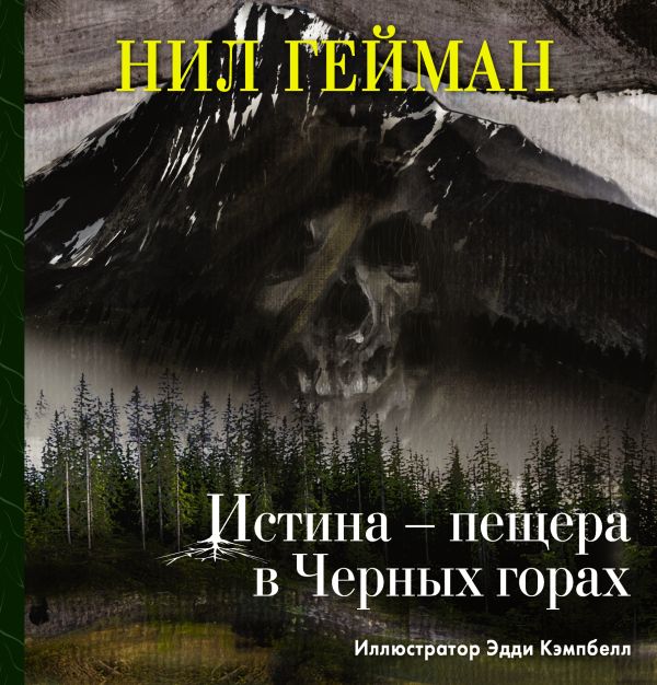 Истина — пещера в Черных горах Истина — пещера в Черных горах Гейман Н.