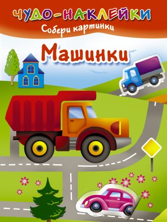 Машинки Машинки Двинина Л.В.
