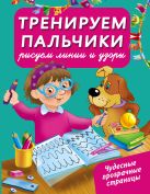 Тренируем пальчики : рисуем линии и узоры Тренируем пальчики : рисуем линии и узоры