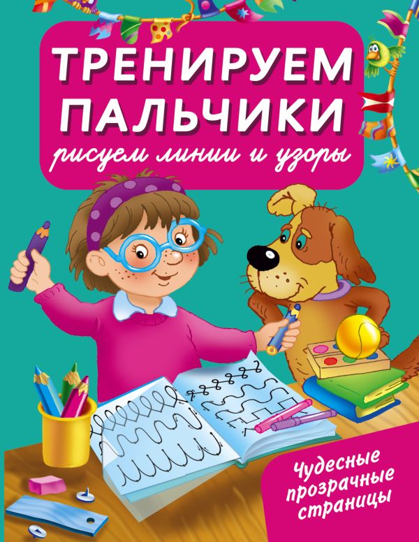 Тренируем пальчики : рисуем линии и узоры Тренируем пальчики : рисуем линии и узоры Тартаковская З.Д.