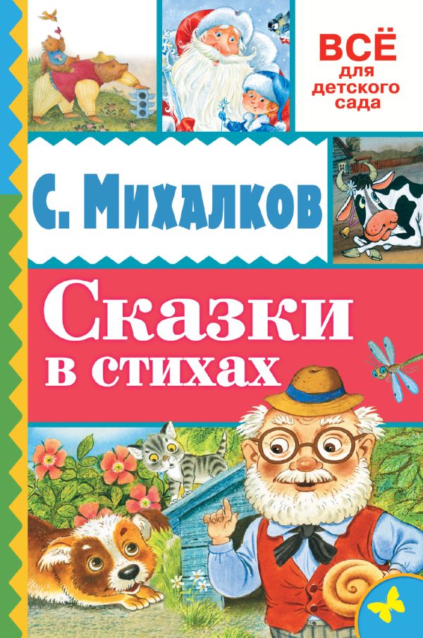 Сказки в стихах Сказки в стихах Михалков С.В.
