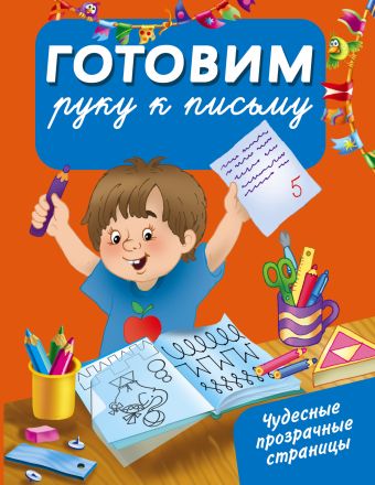 Готовим руку к письму Готовим руку к письму Тартаковская З.Д.