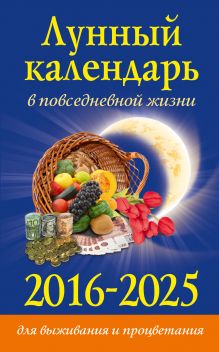 Хорсанд-Мавроматис Д. - Лунный календарь в повседневной жизни для выживания и процветания. 2016-2025 гг. обложка книги Хорсанд-Мавроматис Д. - Лунный календарь в повседневной жизни для выживания и процветания. 2016-2025 гг. обложка книги