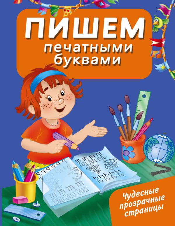 Пишем печатными буквами Пишем печатными буквами Арянова Н.Л.