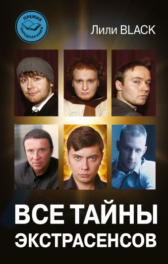 Все тайны экстрасенсов Все тайны экстрасенсов Black Лили