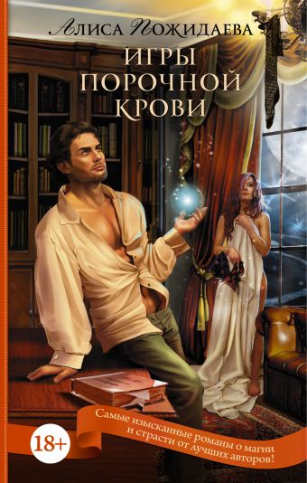 Игры порочной крови Игры порочной крови Пожидаева А.