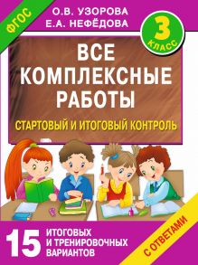 Узорова О.В. - Все комплексные работы. Стартовый и итоговый контроль с ответами. 3-й класс обложка книги Узорова О.В. - Все комплексные работы. Стартовый и итоговый контроль с ответами. 3-й класс обложка книги